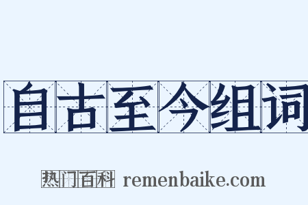 自古至今组词是什么意思的图片